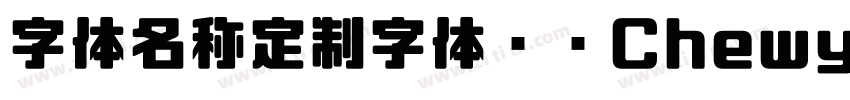 字体名称定制字体开发Chewy Bubb字体转换